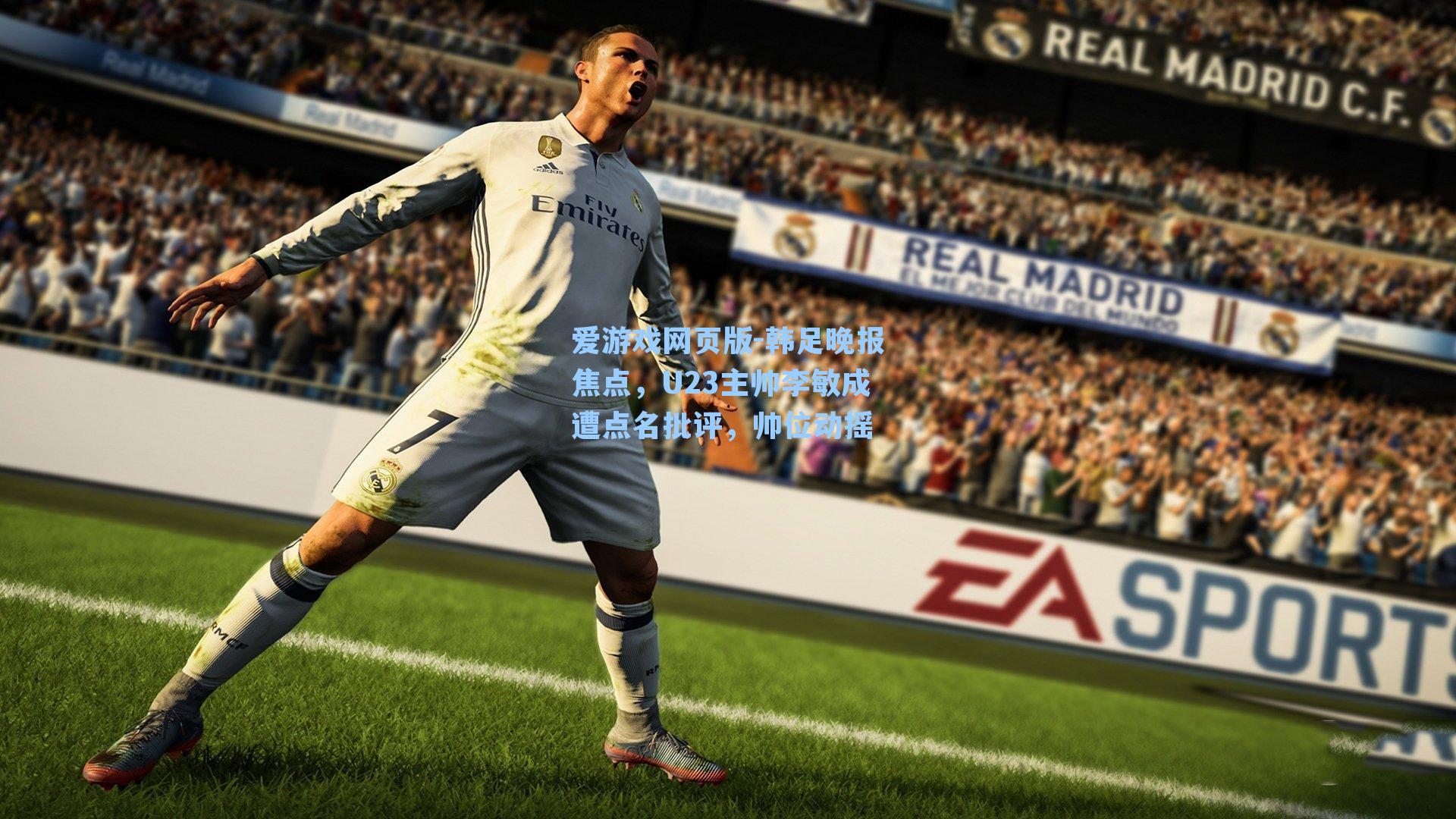 爱游戏网页版-韩足晚报焦点，U23主帅李敏成遭点名批评，帅位动摇-第1张图片-爱游戏-稳定流畅的综合娱乐服务平台