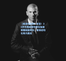 【爱游戏官网】官宣！36岁巴西前锋特谢拉加盟希腊超副班长，曾接近归化助力国足