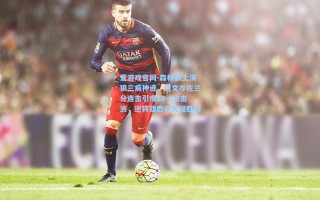 爱游戏官网-森林狼上演狼三疯神迹，迪文岑佐三分连击引爆20-0攻击波，逆转雄鹿夺关键胜利