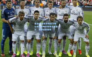 爱游戏|伯恩茅斯官方确认中场费弗尔租借至欧塞尔，法甲迎新篇章