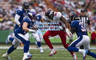 爱游戏官网|弗林蓬内切传中竟成对手解围转折点！勒沃库森攻势受挫憾失关键胜利