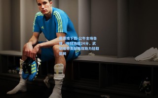 爱游戏下载-公牛主场告捷，怀特独揽24分，武切维奇贡献两双助力轻取篮网