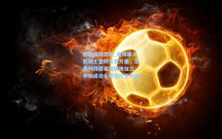 爱游戏网页版_美媒曝火箭骑士重磅交易方案，范弗利特携谢泼德换加兰，休城或迎全明星控卫升级