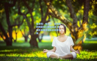 爱游戏：埃贝尔，连续胜利铸就拜仁钢铁意志 世俱杯是赠予球队的珍贵礼物