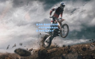 爱游戏-麦迪逊力挺B费，中场辛酸唯有同道知，妻子亦常直言批评