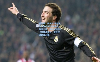 爱游戏：伊戈尔-蒂亚戈20分钟与38分钟连击梅开二度，布伦特福德3-0完胜桑德兰，进攻狂潮助攻闪耀