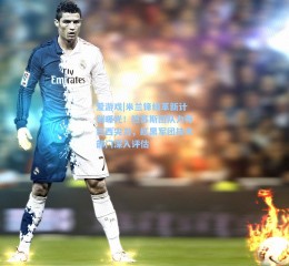 爱游戏|米兰锋线革新计划曝光！热苏斯团队力荐巴西尖刀，红黑军团技术部门深入评估