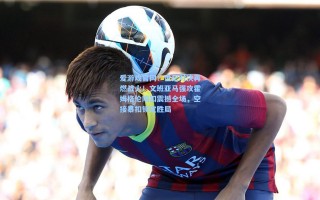 爱游戏官网：世纪对决再燃战火！文班亚马强攻霍姆格伦隔扣震撼全场，空接暴扣锁定胜局