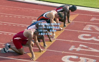 爱游戏官网-传奇永恒，1983年活塞对阵掘金186-184，篮球史上最高分之战