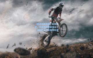 【爱游戏网页版】科克坦言，开场落后致前场乏力，马竞苦战不敌强劲对手