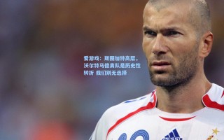 爱游戏：斯图加特高层，沃尔特马德离队是历史性转折 我们别无选择