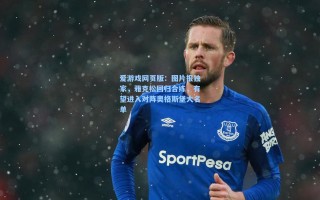 爱游戏网页版：图片报独家，雅克松回归合练，有望进入对阵奥格斯堡大名单