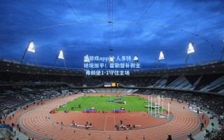 爱游戏app|十人多特绝境扳平！霍勒替补救主 弗赖堡1-1守住主场