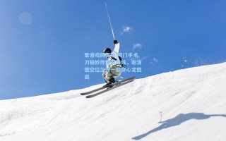 爱游戏网页版|阿门手术刀般妙传撕裂防线，谢泼德空位三分一箭穿心定胜局