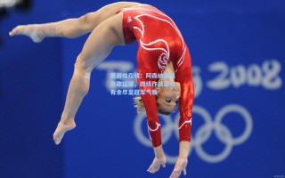 爱游戏在线：阿森纳双线高歌猛进，四线作战游刃有余尽显冠军气质