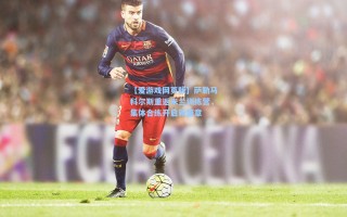 【爱游戏网页版】萨勒马科尔斯重返米兰训练营，集体合练开启新篇章