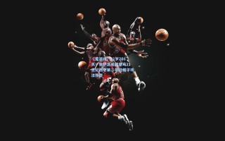 【爱游戏】21岁286天！贡萨洛成就皇马21世纪西甲第二年轻帽子戏法传奇