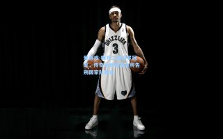 爱游戏-梅开二度加冕冠军，传奇哈默德用金杯告别国家队舞台