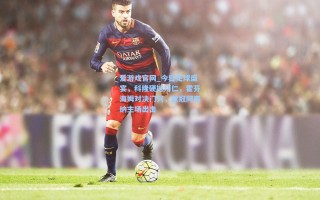 爱游戏官网_今日足球盛宴，科隆硬撼拜仁，霍芬海姆对决门兴，欧冠阿森纳主场出击