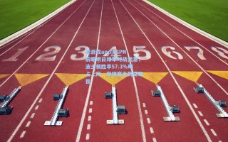 爱游戏app|ESPN前瞻明日绿军对战活塞，波士顿胜率57.3%略占上风，常规赛走势受瞩目