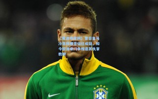 【爱游戏官网】昔日皇马冷落阿隆索信任成疑，如今欧洲豪门争相邀其执掌教鞭