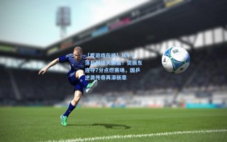 【爱游戏在线】从4-9落后到惊天翻盘！樊振东连夺7分点燃赛场，国乒逆袭传奇再添新章