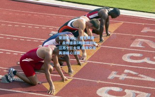 爱游戏app：橙意满满！永州道县5吨脐橙回礼江苏十三太保 体育交流再添暖心注脚