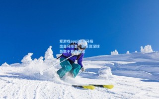 爱游戏app|本泽马指出皇马隐患，缺乏资深球员敢于直面错误