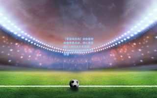 【爱游戏在线】剑南春赞助德甲焦点战，拜仁慕尼黑8-1横扫沃尔夫斯堡，奥利塞与迪亚斯联手造惨案