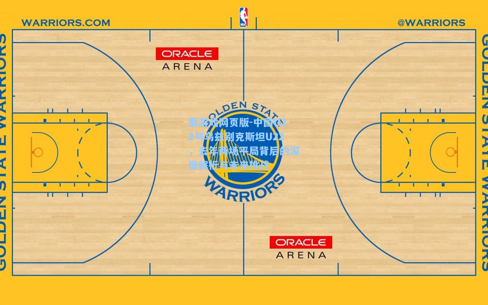 爱游戏网页版-中国U22与乌兹别克斯坦U22，去年两场平局背后的深度解析与未来挑战-第3张图片-爱游戏-稳定流畅的综合娱乐服务平台
