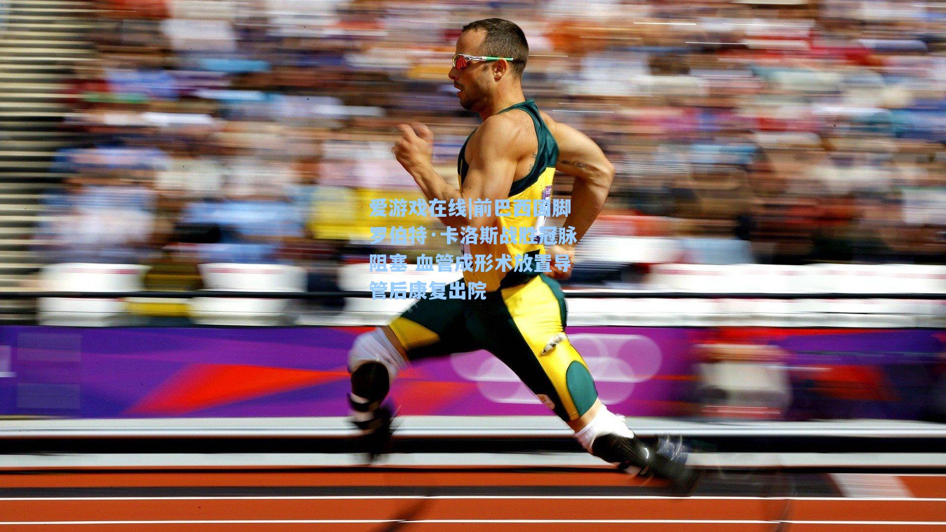 爱游戏在线|前巴西国脚罗伯特·卡洛斯战胜冠脉阻塞 血管成形术放置导管后康复出院-第2张图片-爱游戏-稳定流畅的综合娱乐服务平台