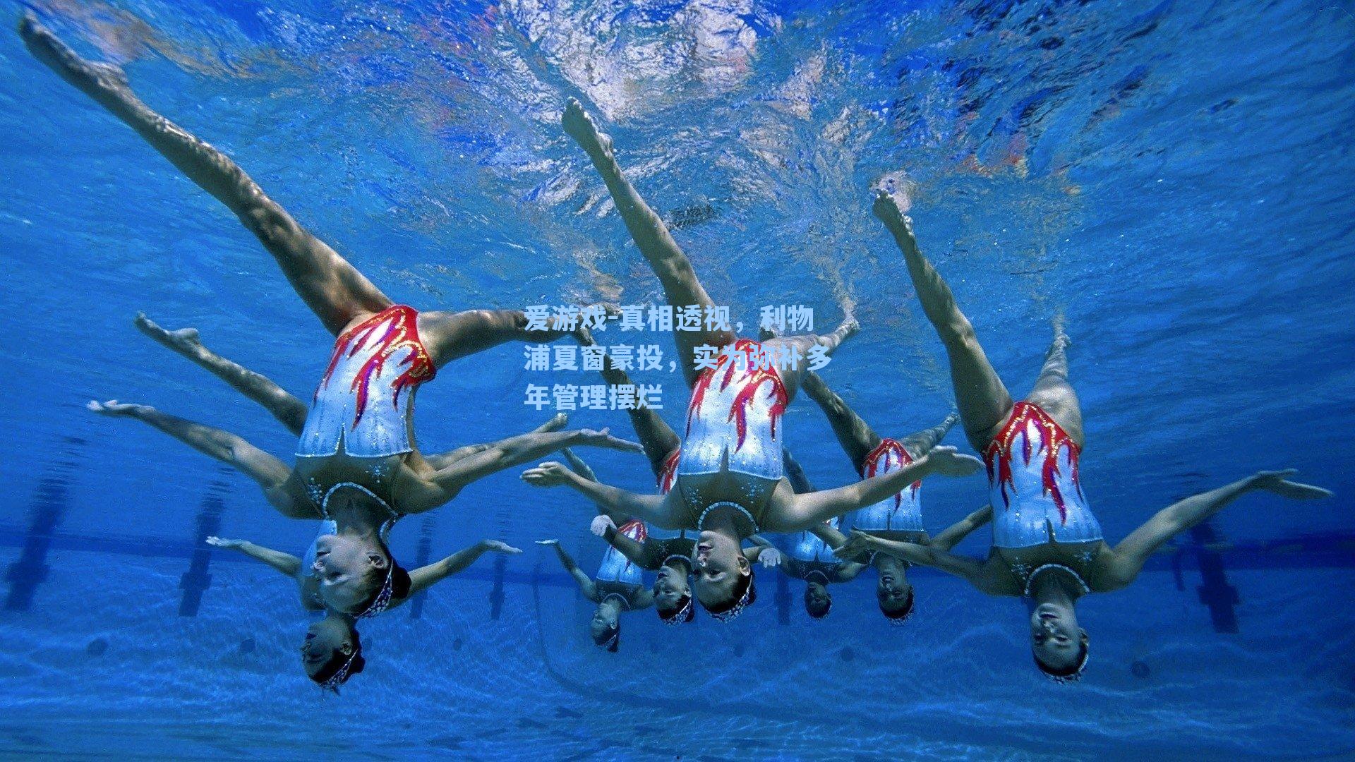 爱游戏-真相透视，利物浦夏窗豪投，实为弥补多年管理摆烂-第3张图片-爱游戏-稳定流畅的综合娱乐服务平台