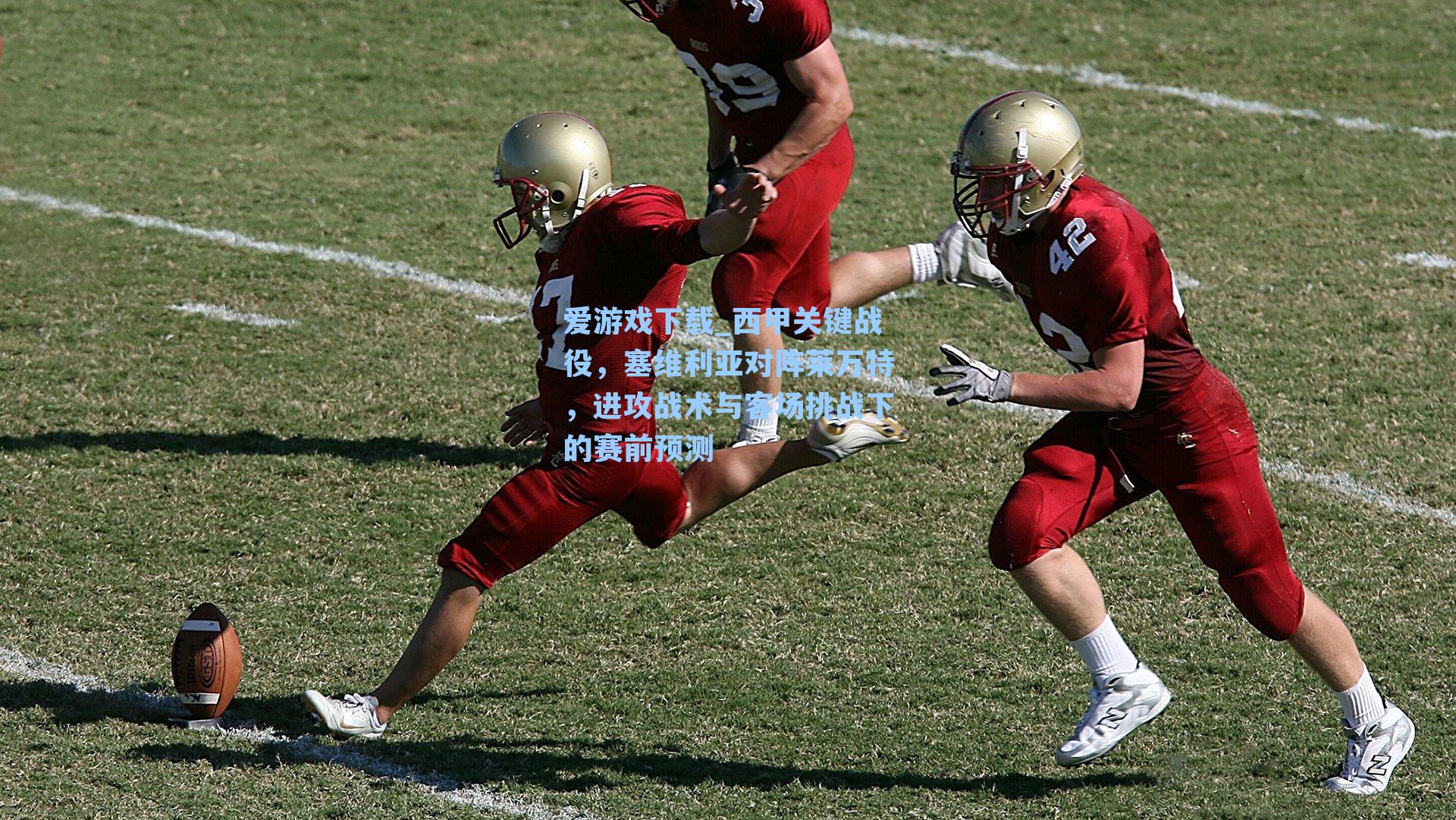 爱游戏下载_西甲关键战役，塞维利亚对阵莱万特，进攻战术与客场挑战下的赛前预测-第1张图片-爱游戏-稳定流畅的综合娱乐服务平台