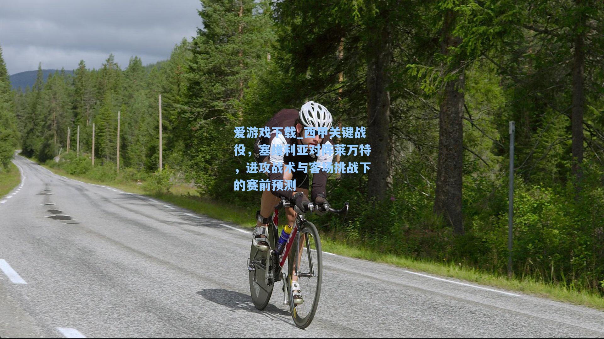 爱游戏下载_西甲关键战役，塞维利亚对阵莱万特，进攻战术与客场挑战下的赛前预测-第2张图片-爱游戏-稳定流畅的综合娱乐服务平台