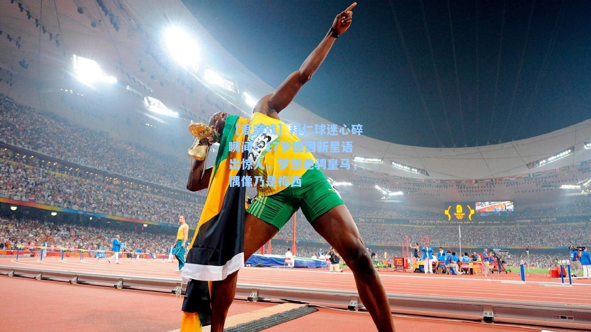 【爱游戏】拜仁球迷心碎瞬间！17岁德国新星语出惊人，梦想驰骋皇马，偶像乃是梅西-第1张图片-爱游戏-稳定流畅的综合娱乐服务平台