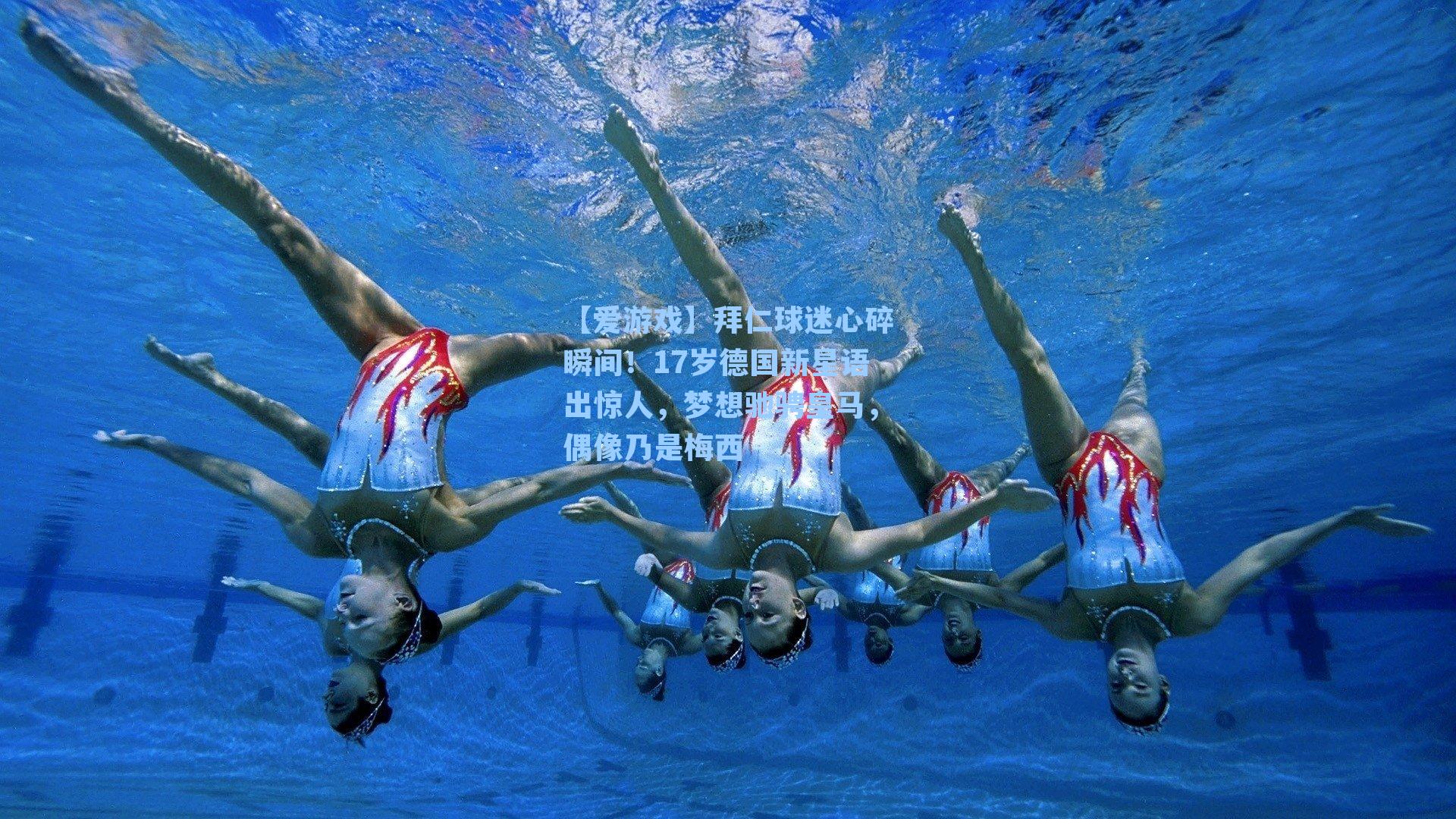 【爱游戏】拜仁球迷心碎瞬间！17岁德国新星语出惊人，梦想驰骋皇马，偶像乃是梅西-第3张图片-爱游戏-稳定流畅的综合娱乐服务平台