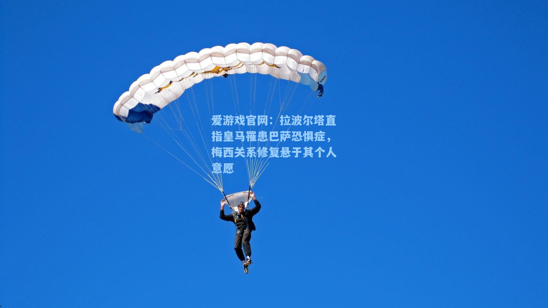 爱游戏官网：拉波尔塔直指皇马罹患巴萨恐惧症，梅西关系修复悬于其个人意愿-第3张图片-爱游戏-稳定流畅的综合娱乐服务平台