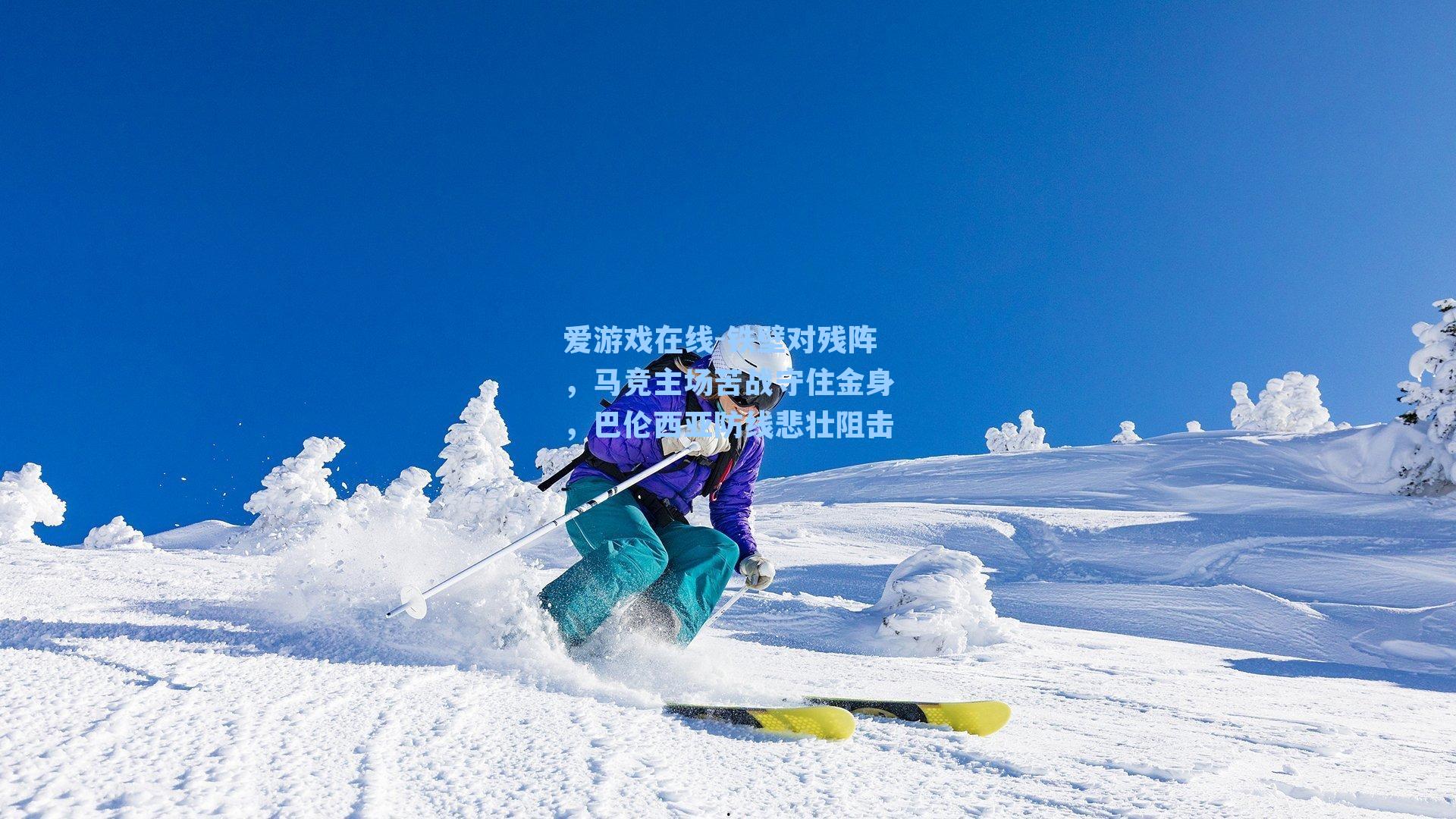 爱游戏在线-铁壁对残阵，马竞主场苦战守住金身，巴伦西亚防线悲壮阻击-第2张图片-爱游戏-稳定流畅的综合娱乐服务平台