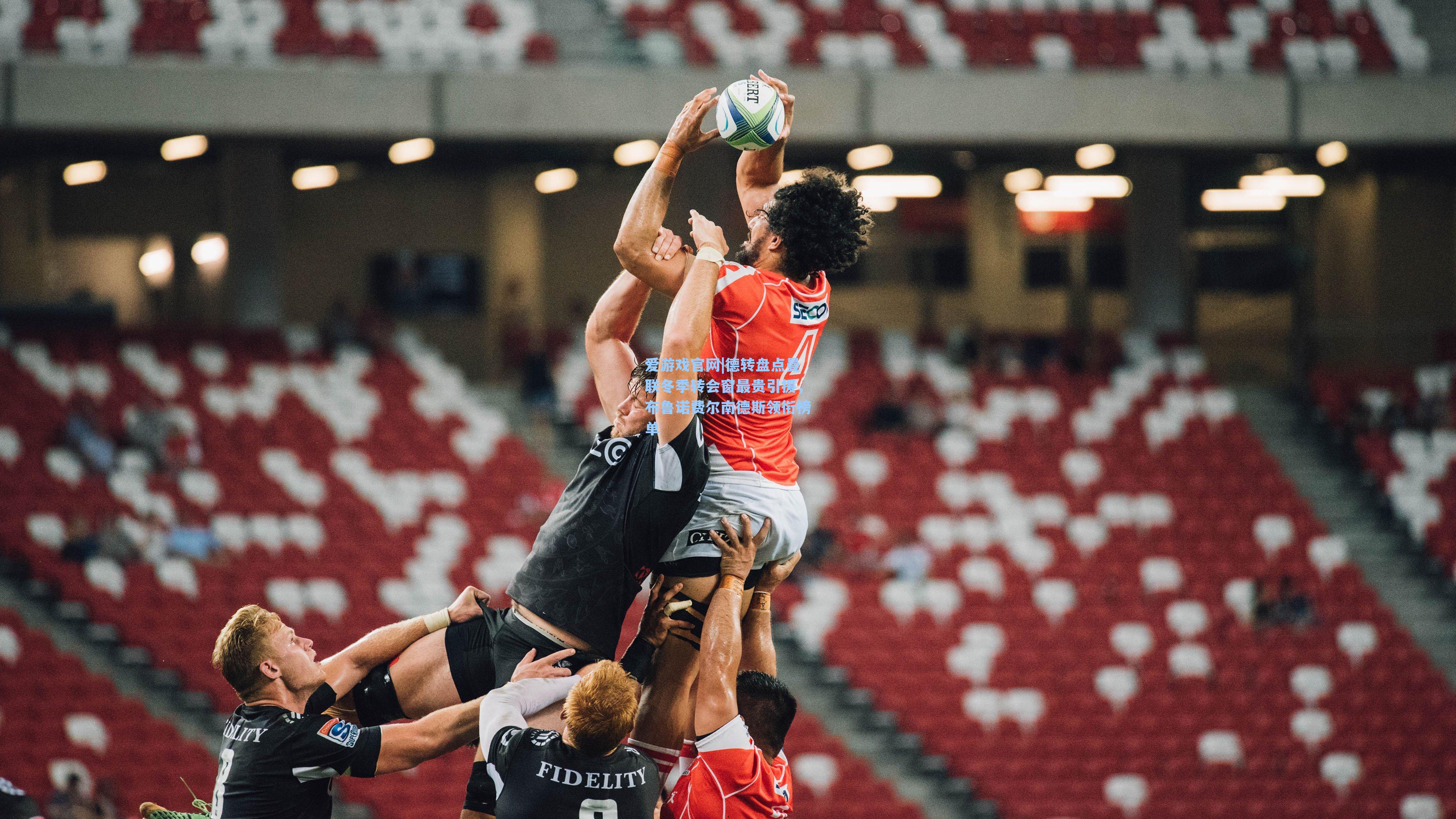 爱游戏官网|德转盘点曼联冬季转会窗最贵引援，布鲁诺费尔南德斯领衔榜单-第1张图片-爱游戏-稳定流畅的综合娱乐服务平台