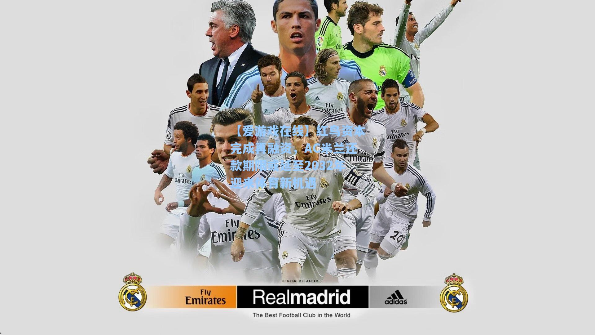 【爱游戏在线】红鸟资本完成再融资，AC米兰还款期限或延至2032年迎来体育新机遇-第3张图片-爱游戏-稳定流畅的综合娱乐服务平台