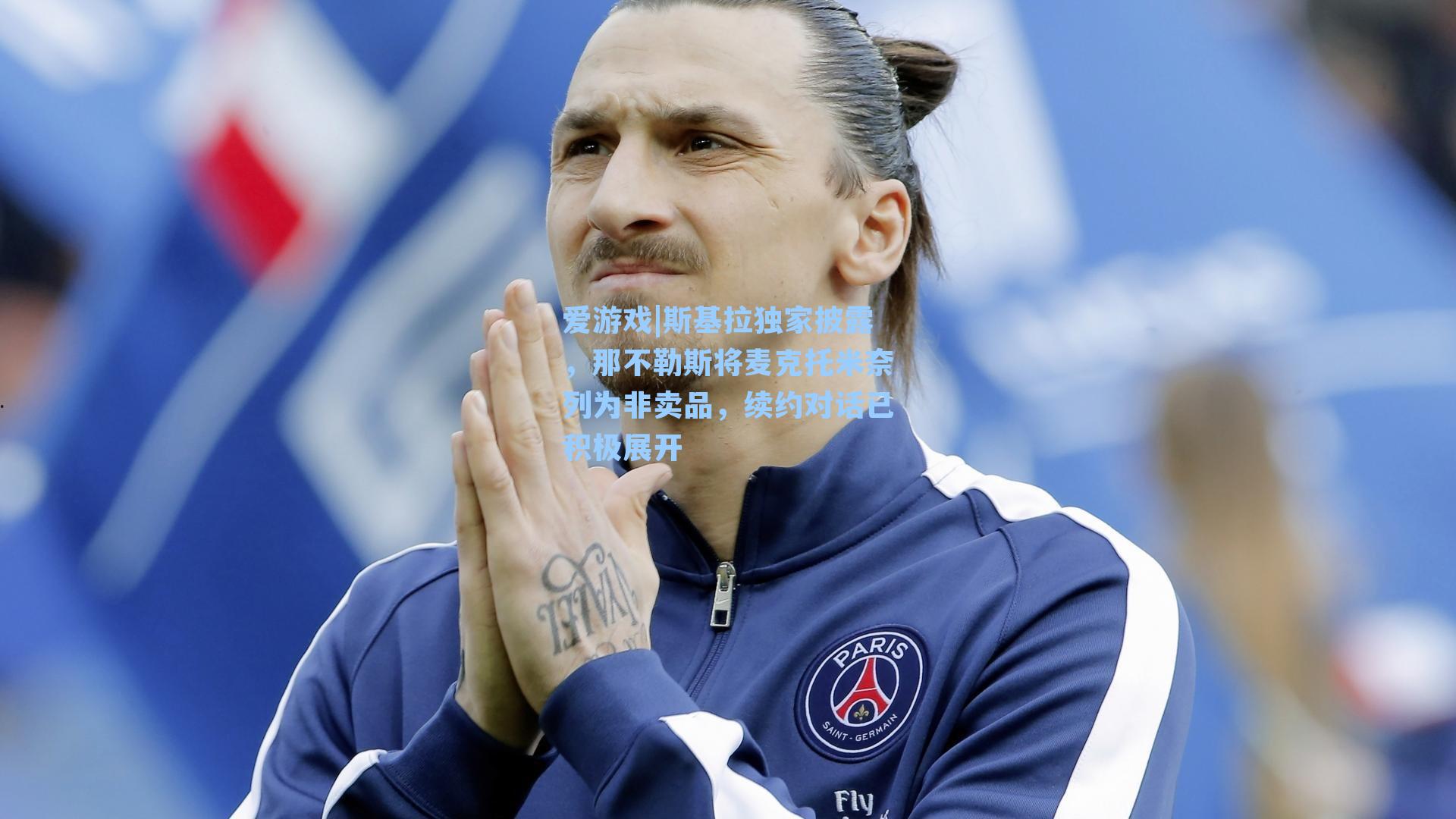 爱游戏|斯基拉独家披露，那不勒斯将麦克托米奈列为非卖品，续约对话已积极展开-第1张图片-爱游戏-稳定流畅的综合娱乐服务平台