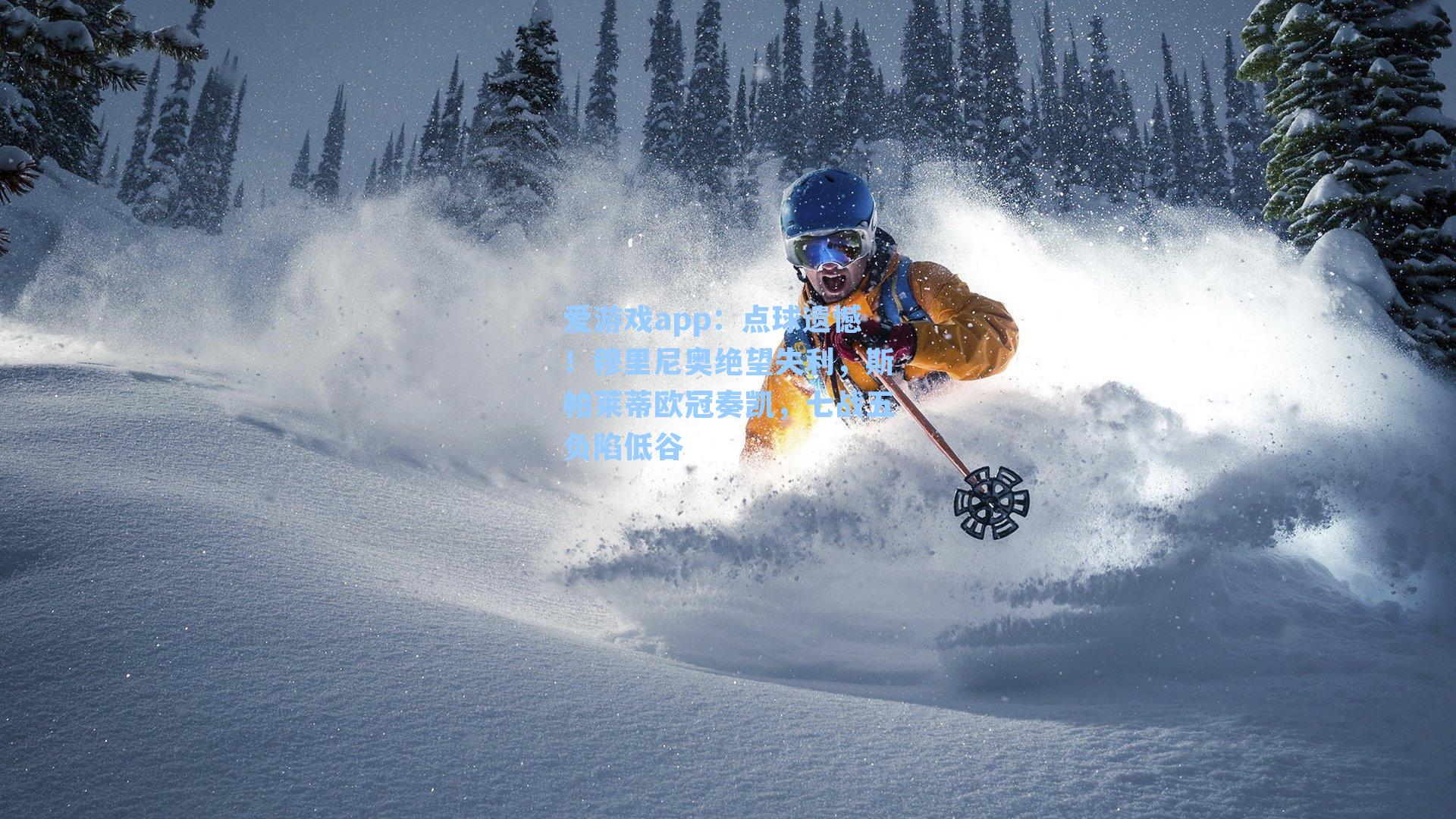 爱游戏app：点球遗憾！穆里尼奥绝望失利，斯帕莱蒂欧冠奏凯，七战五负陷低谷-第2张图片-爱游戏-稳定流畅的综合娱乐服务平台