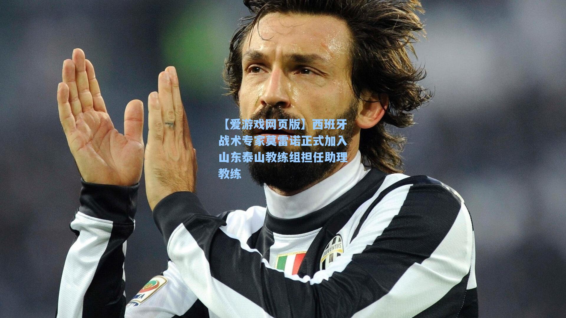 【爱游戏网页版】西班牙战术专家莫雷诺正式加入山东泰山教练组担任助理教练-第3张图片-爱游戏-稳定流畅的综合娱乐服务平台