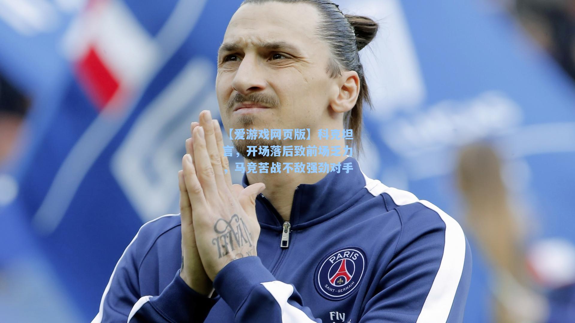 【爱游戏网页版】科克坦言，开场落后致前场乏力，马竞苦战不敌强劲对手-第2张图片-爱游戏-稳定流畅的综合娱乐服务平台