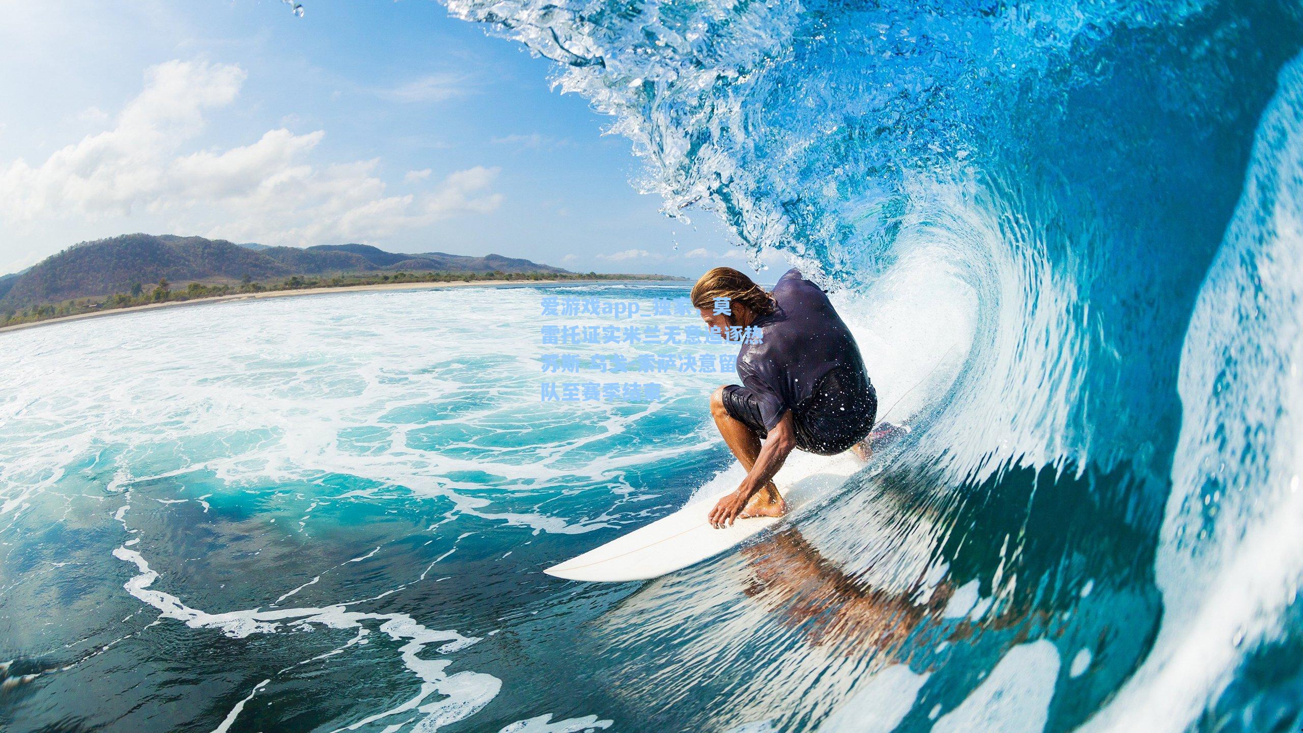 爱游戏app_独家，莫雷托证实米兰无意追逐热苏斯 乌戈-索萨决意留队至赛季结束-第1张图片-爱游戏-稳定流畅的综合娱乐服务平台