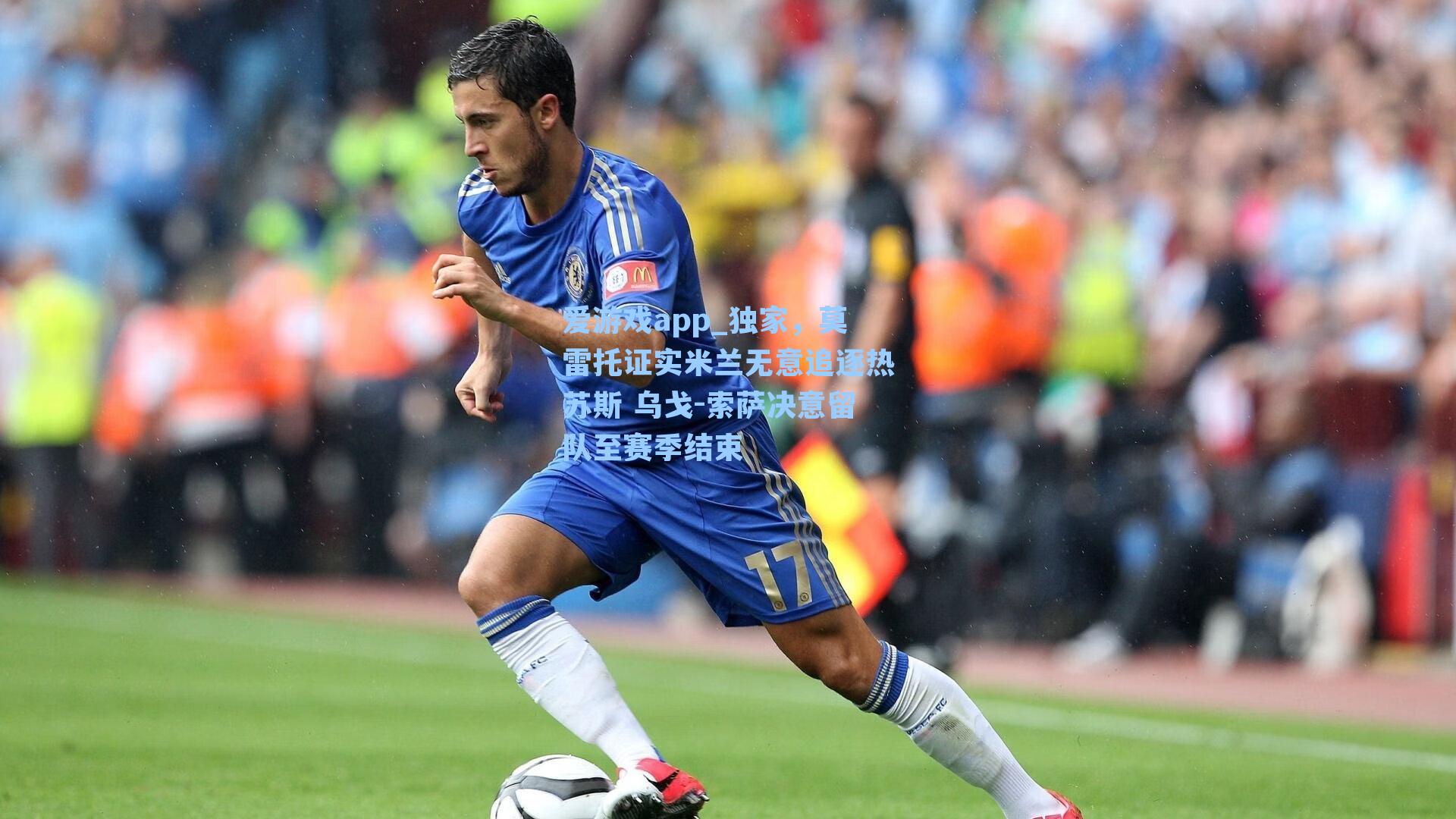 爱游戏app_独家，莫雷托证实米兰无意追逐热苏斯 乌戈-索萨决意留队至赛季结束-第3张图片-爱游戏-稳定流畅的综合娱乐服务平台