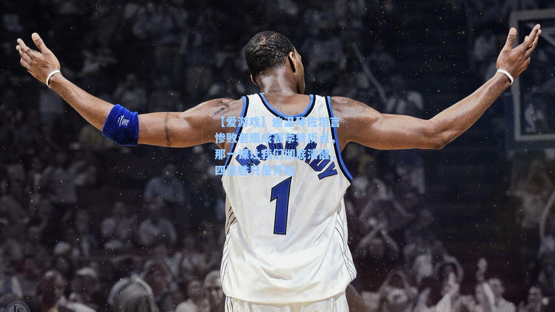 【爱游戏】迪温琴佐坦言惨败老鹰成赛季转折点，那一课让我们彻底清醒，四连胜只是开始-第1张图片-爱游戏-稳定流畅的综合娱乐服务平台