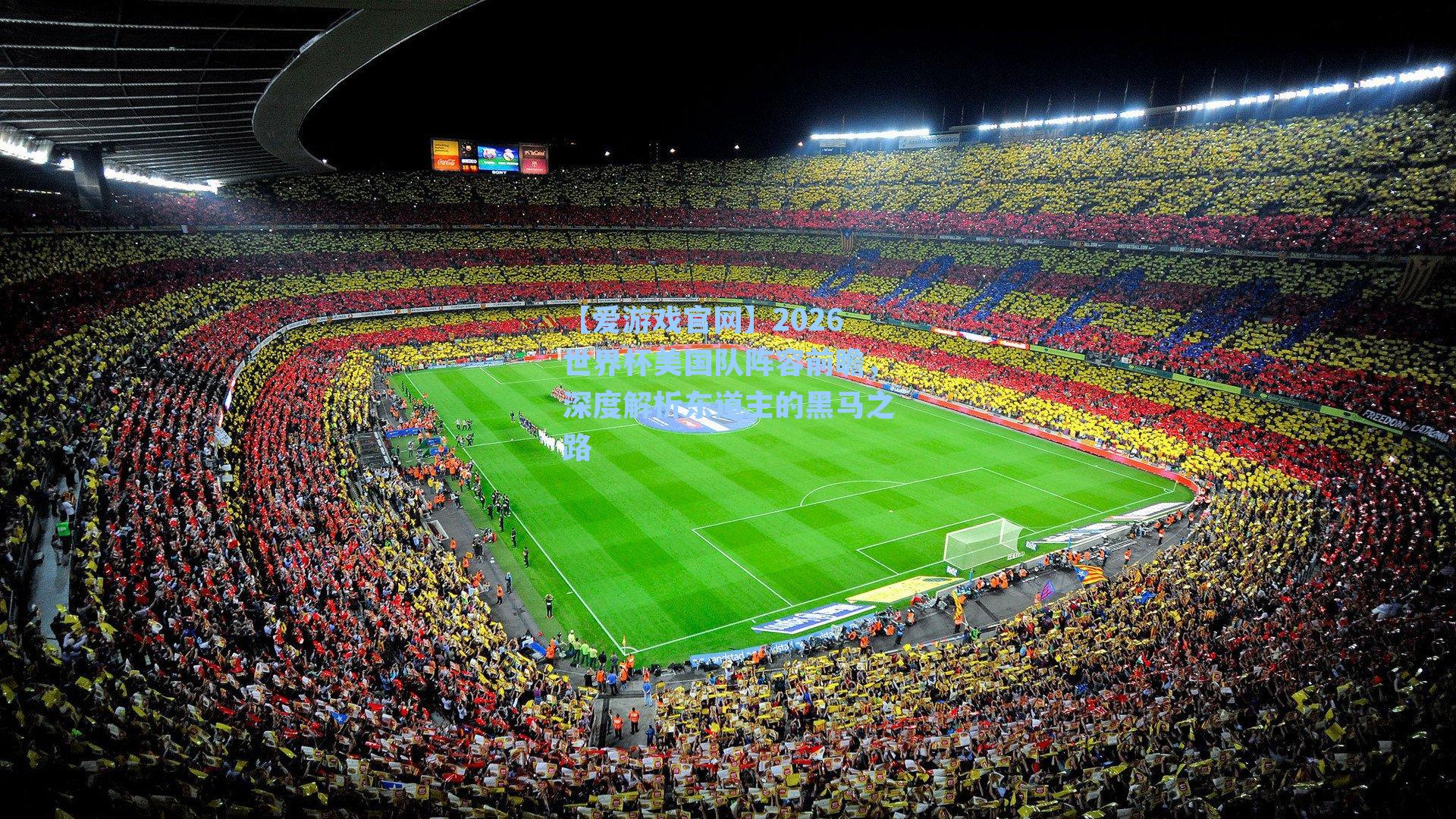 【爱游戏官网】2026世界杯美国队阵容前瞻，深度解析东道主的黑马之路-第2张图片-爱游戏-稳定流畅的综合娱乐服务平台