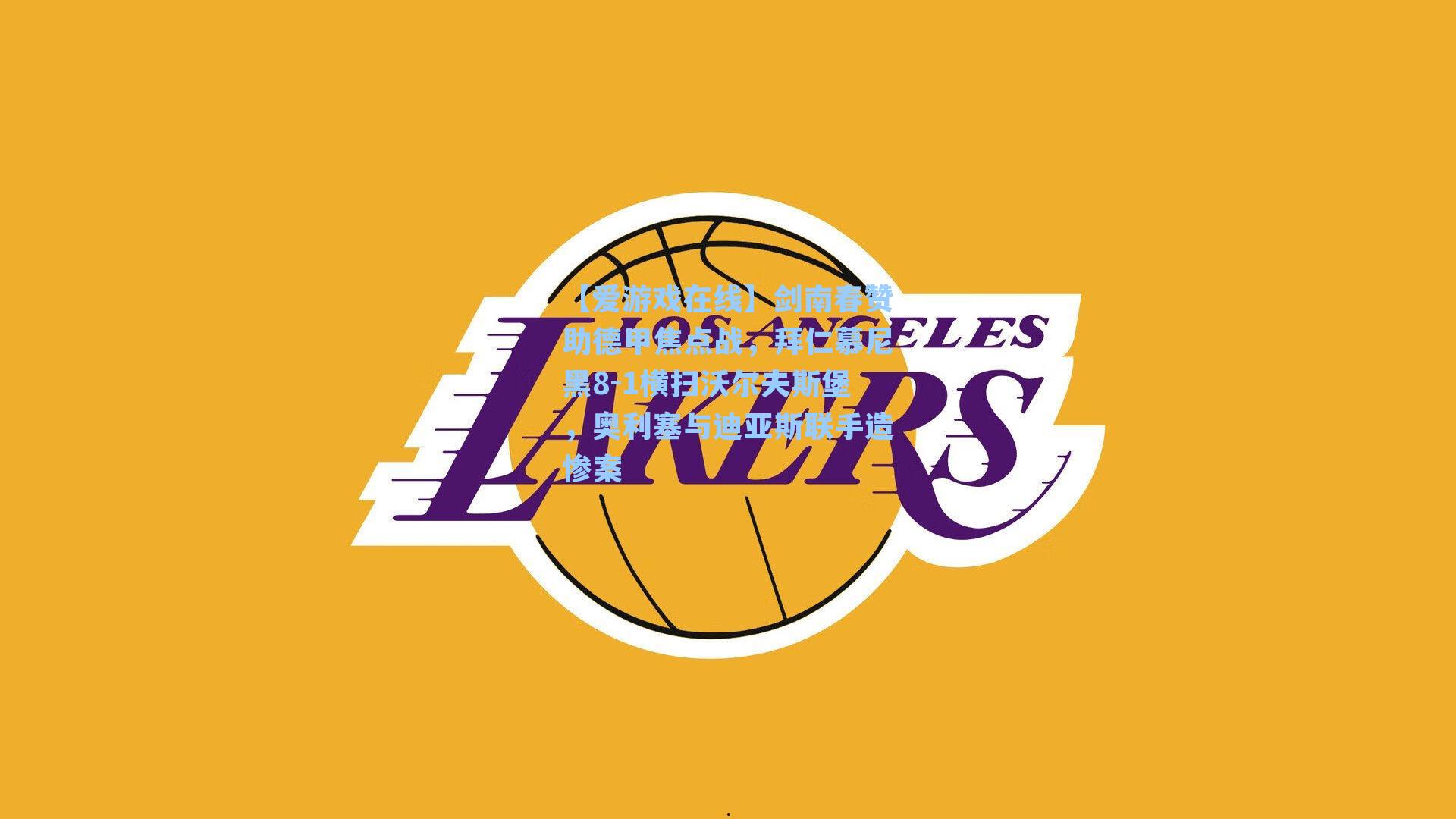 【爱游戏在线】剑南春赞助德甲焦点战，拜仁慕尼黑8-1横扫沃尔夫斯堡，奥利塞与迪亚斯联手造惨案-第3张图片-爱游戏-稳定流畅的综合娱乐服务平台