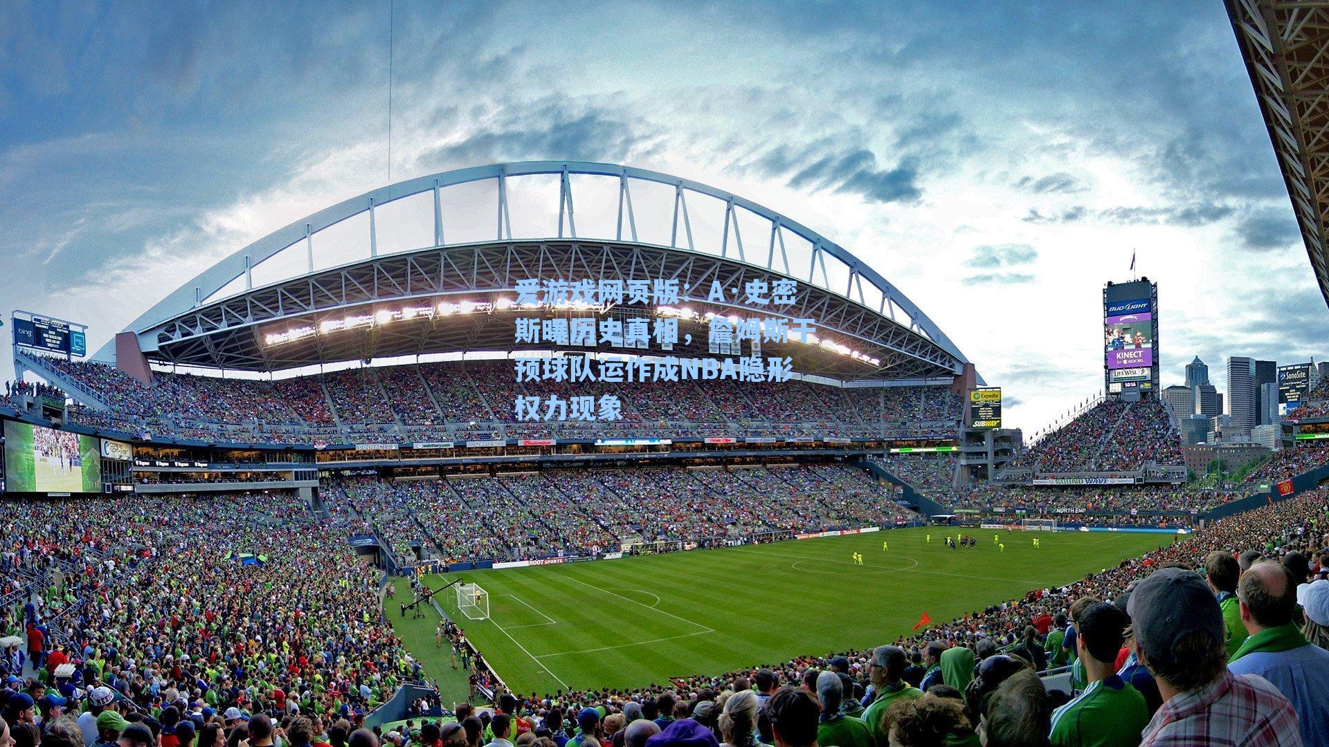 爱游戏网页版:A·史密斯曝历史真相,詹姆斯干预球队运作成NBA隐形权力现象-第1张图片-爱游戏-稳定流畅的综合娱乐服务平台 爱游戏网页版:A·史密斯曝历史真相,詹姆斯干预球队运作成NBA隐形权力现象-第1张图片-爱游戏-稳定流畅的综合娱乐服务平台